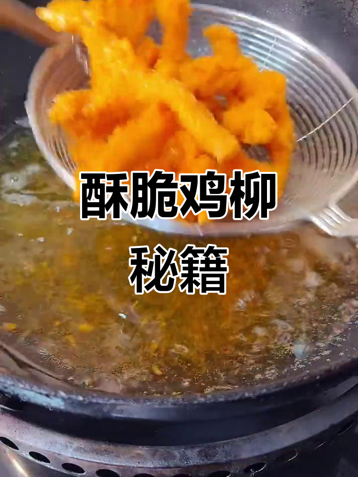 炸鸡柳香脆不软，秘诀大公开！