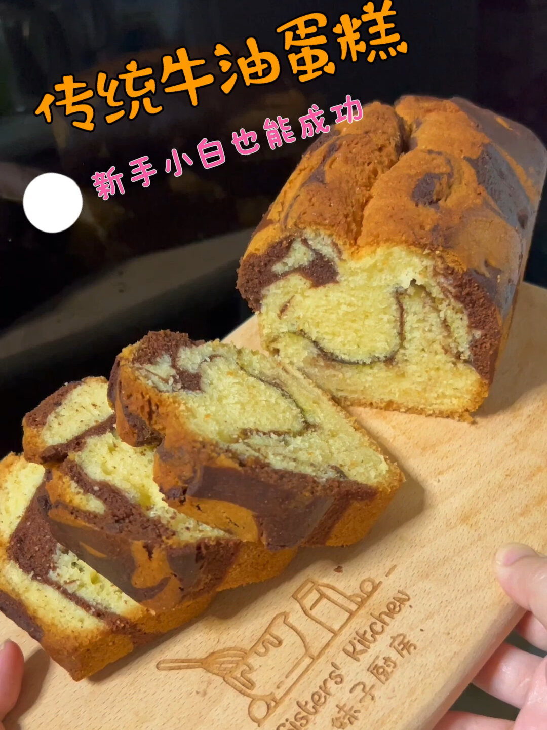 新手小白也能成功的 传统牛油蛋糕