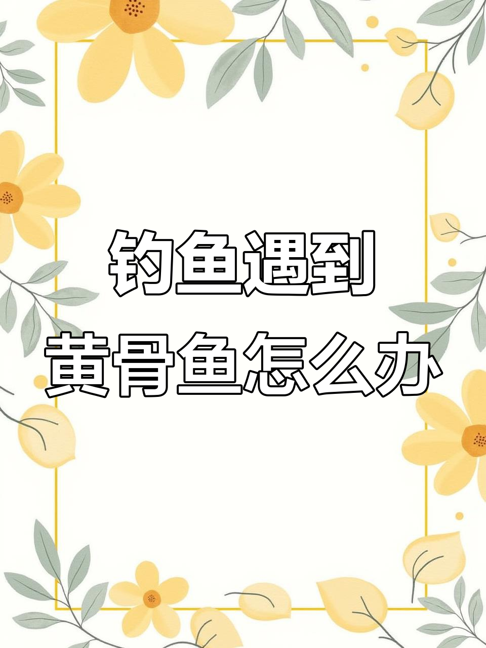 黄骨鱼闹窝怎么办?九州江钓黄骨鱼的技巧与应对方法