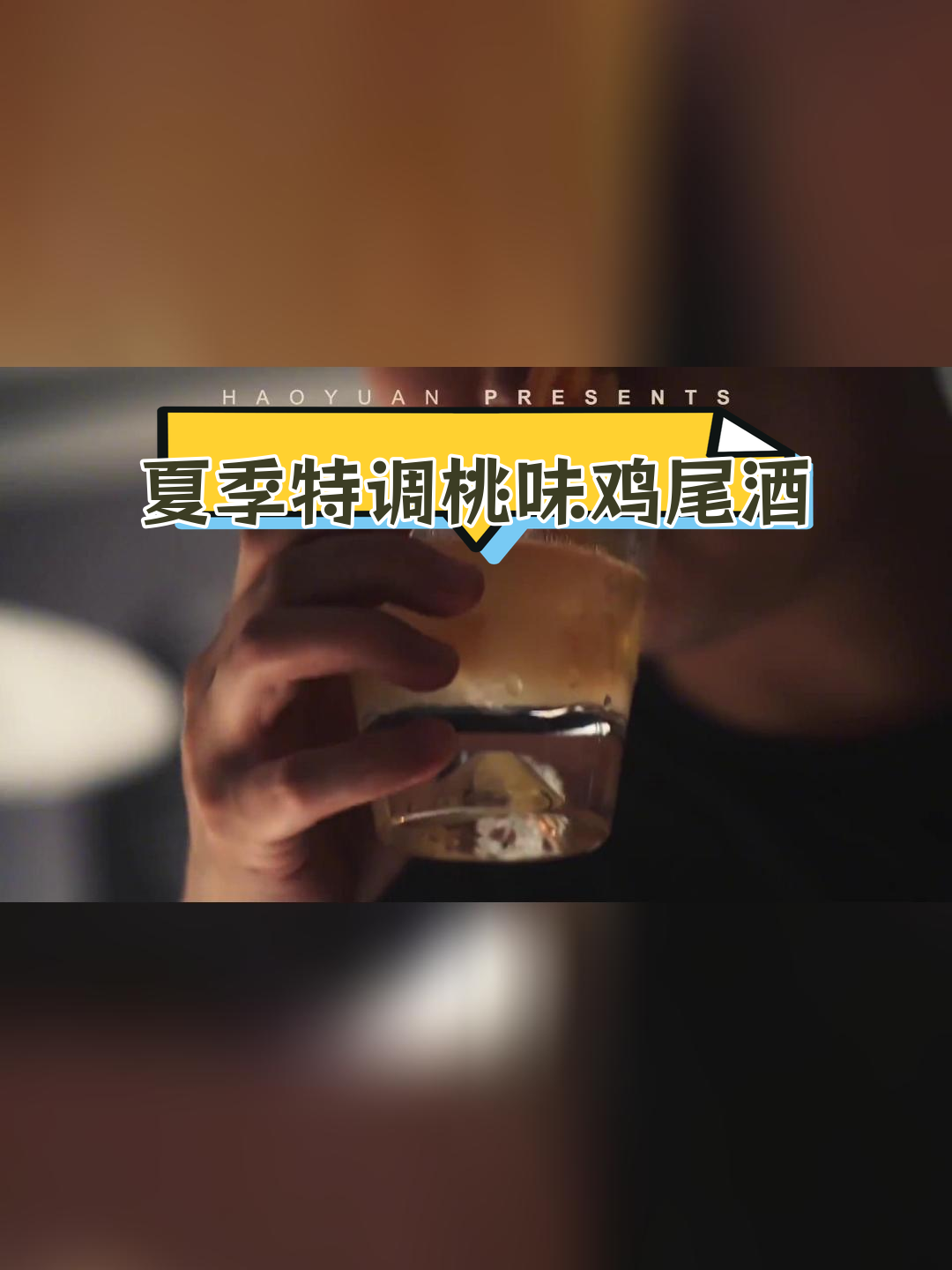 夏日浪漫鸡尾酒,清爽果香与微醺感