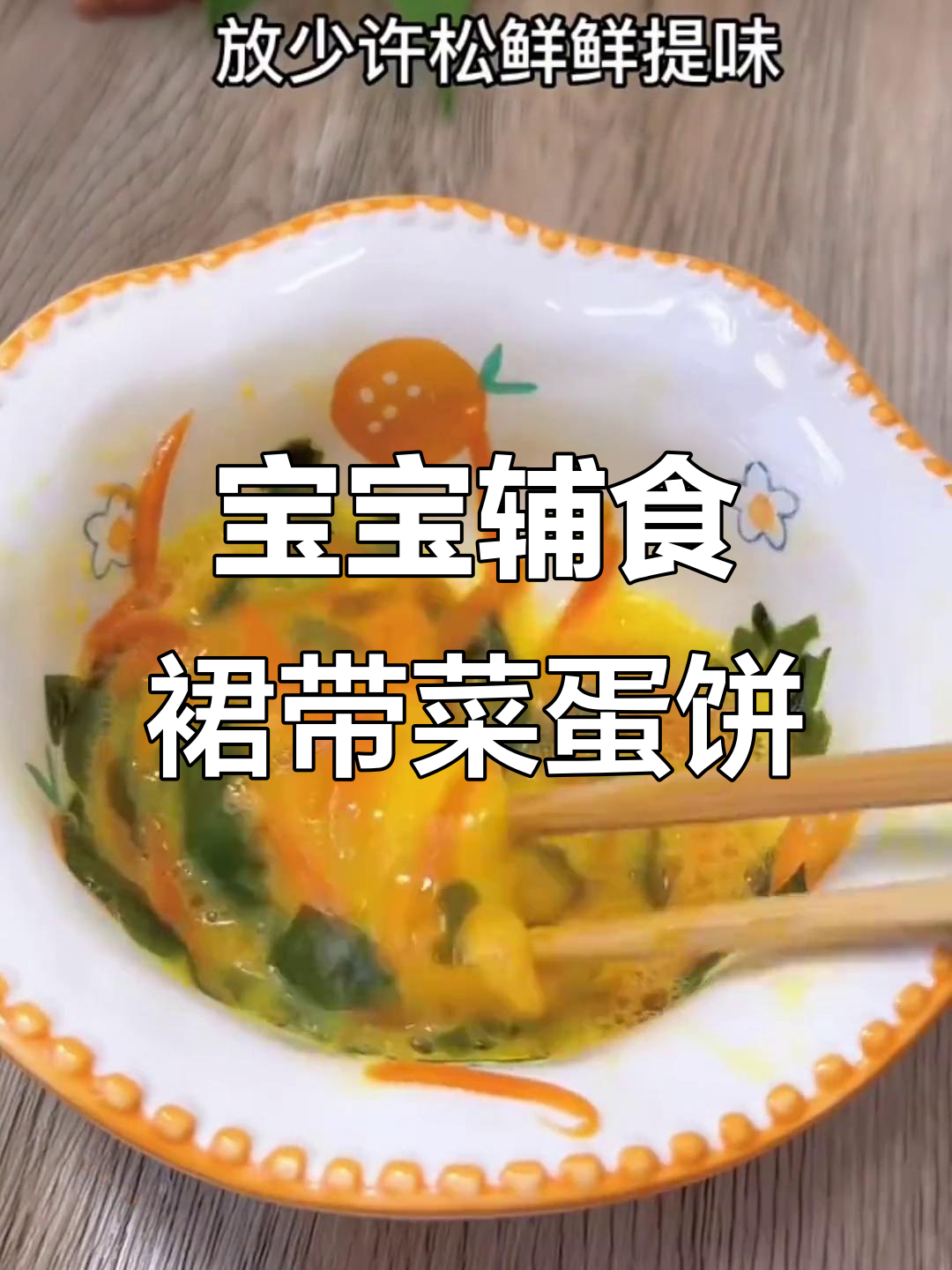 营养早餐饼,宝宝最爱吃的裙带菜鸡蛋做法