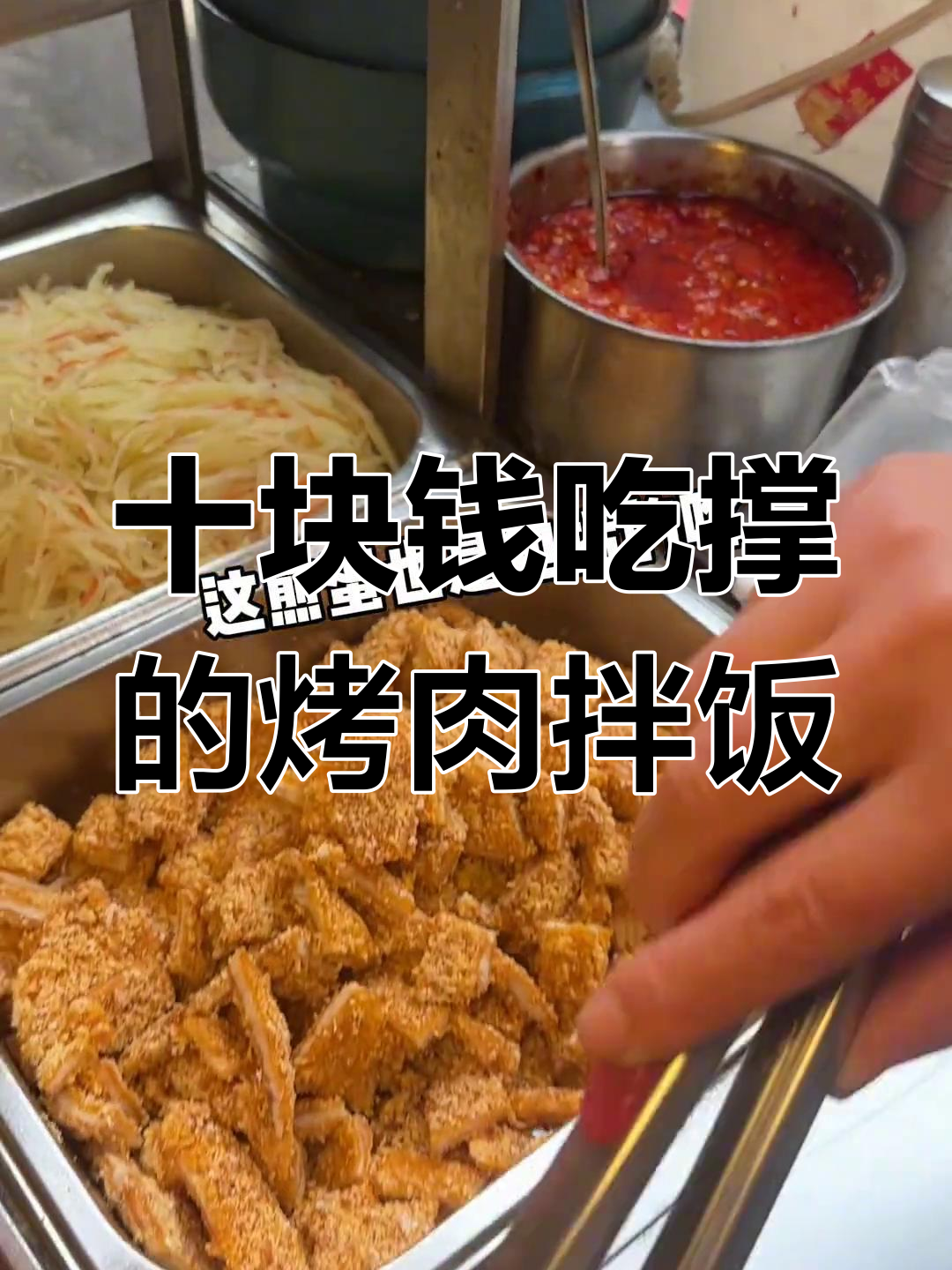 郑州街头10元烤肉拌饭,超值双拼吃到撑!