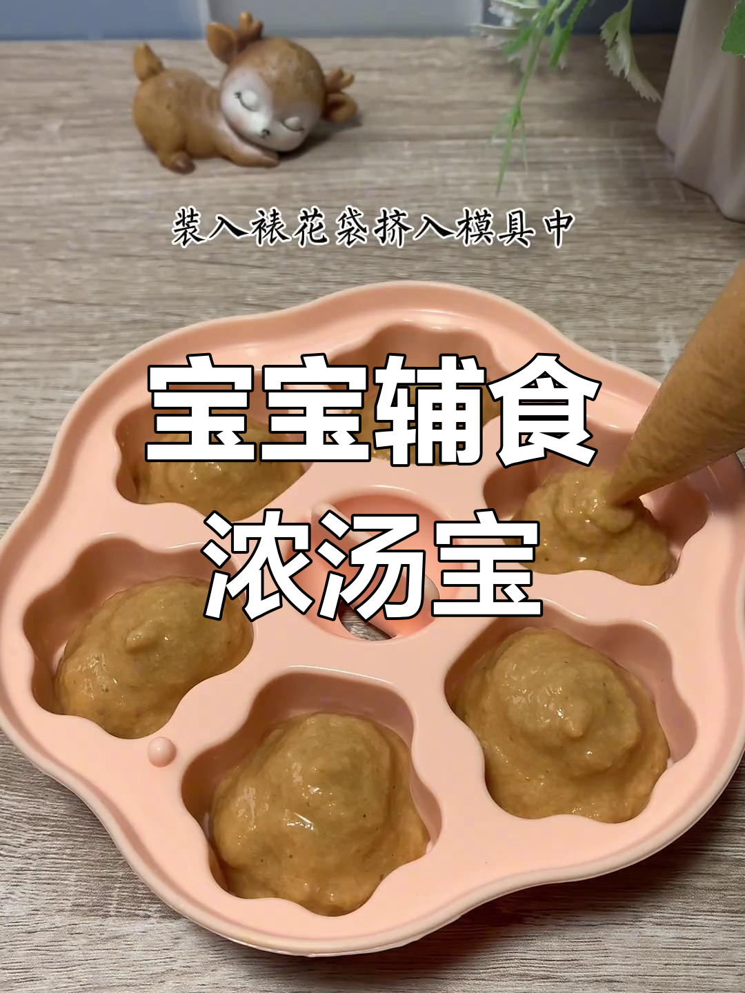 自制宝宝浓汤宝,营养美味轻松做