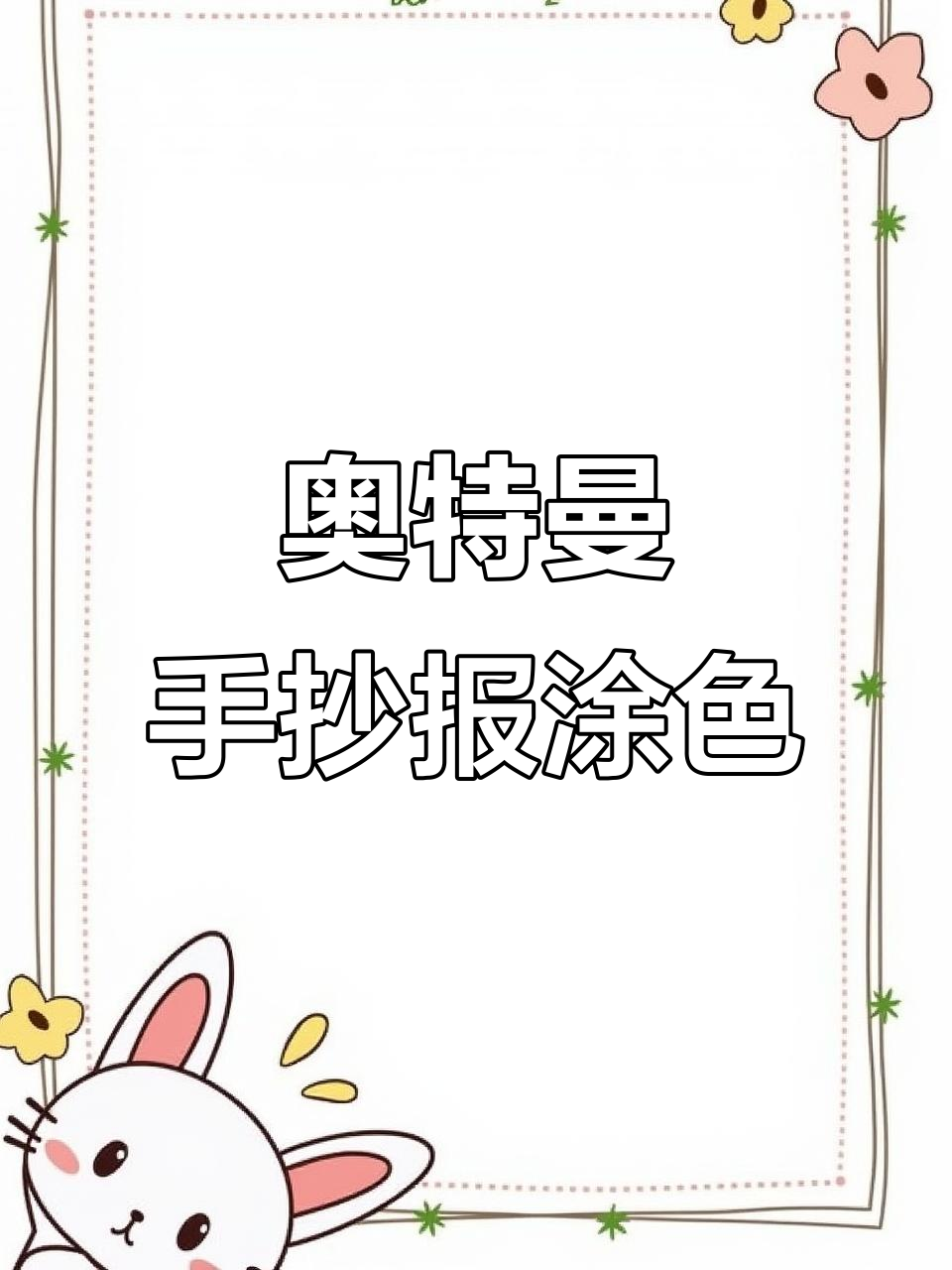 儿童手抄报创意:奥特曼涂色与手印画DIY