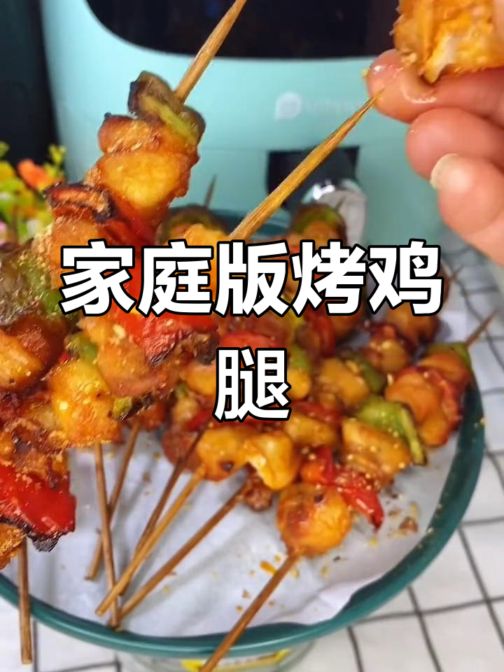 用空气炸锅做香脆大鸡腿,轻松搞定家庭烤串