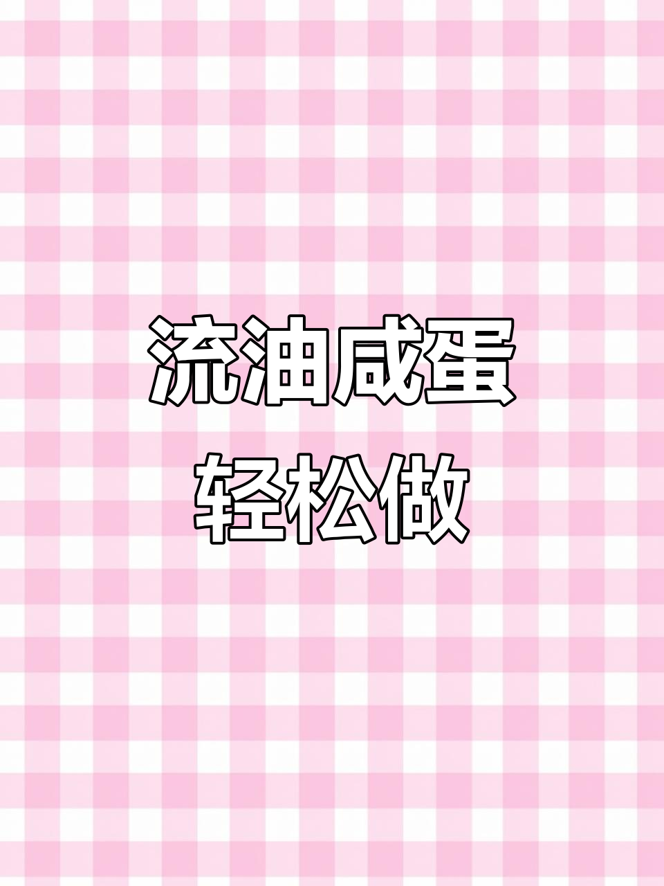 教你腌制流油咸蛋,二十天搞定美味腌鸡蛋