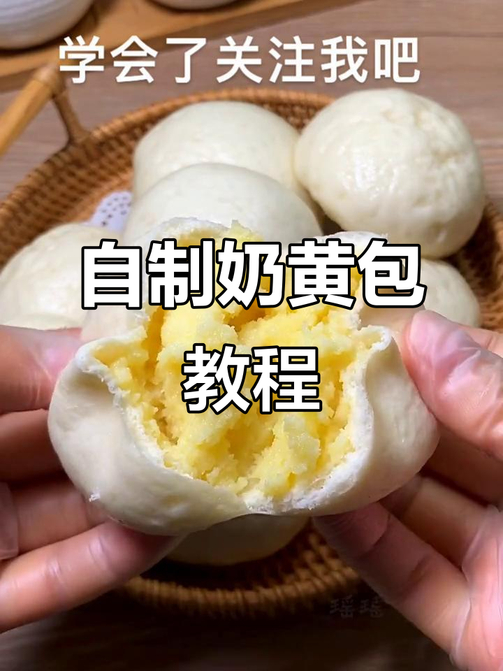 家庭版奶黄包,做法超简单!孩子最爱吃的美味馅料