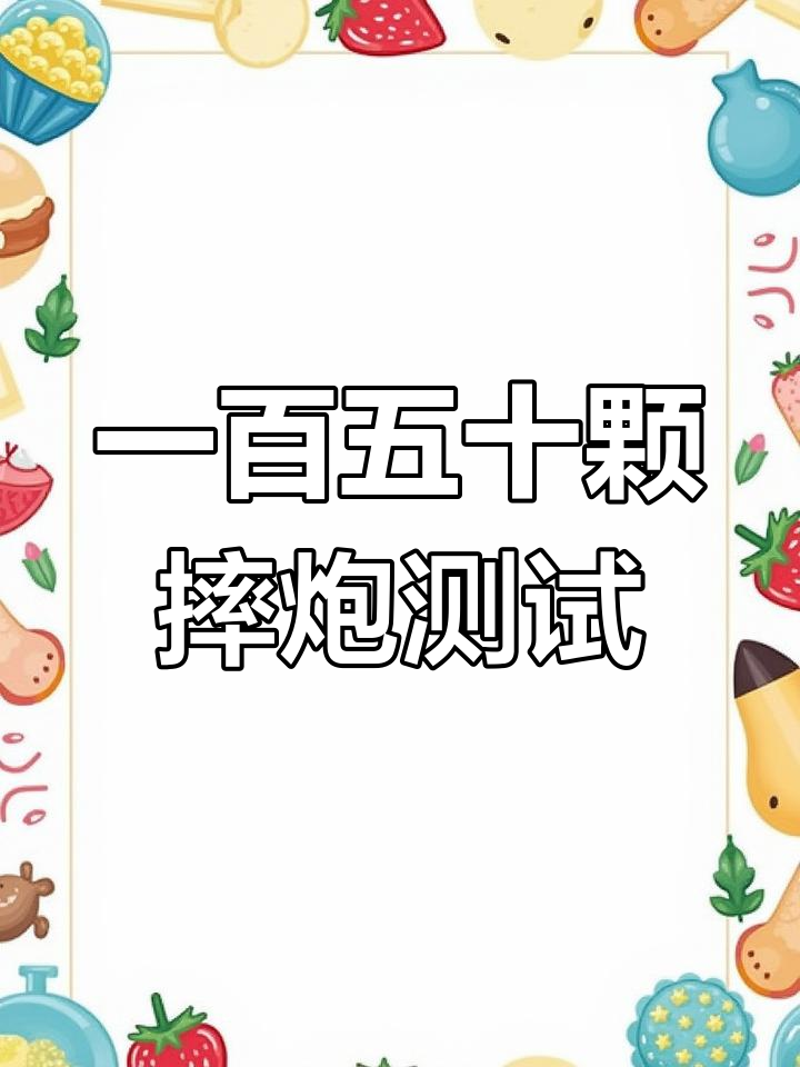 300颗摔炮同时引爆,震撼效果