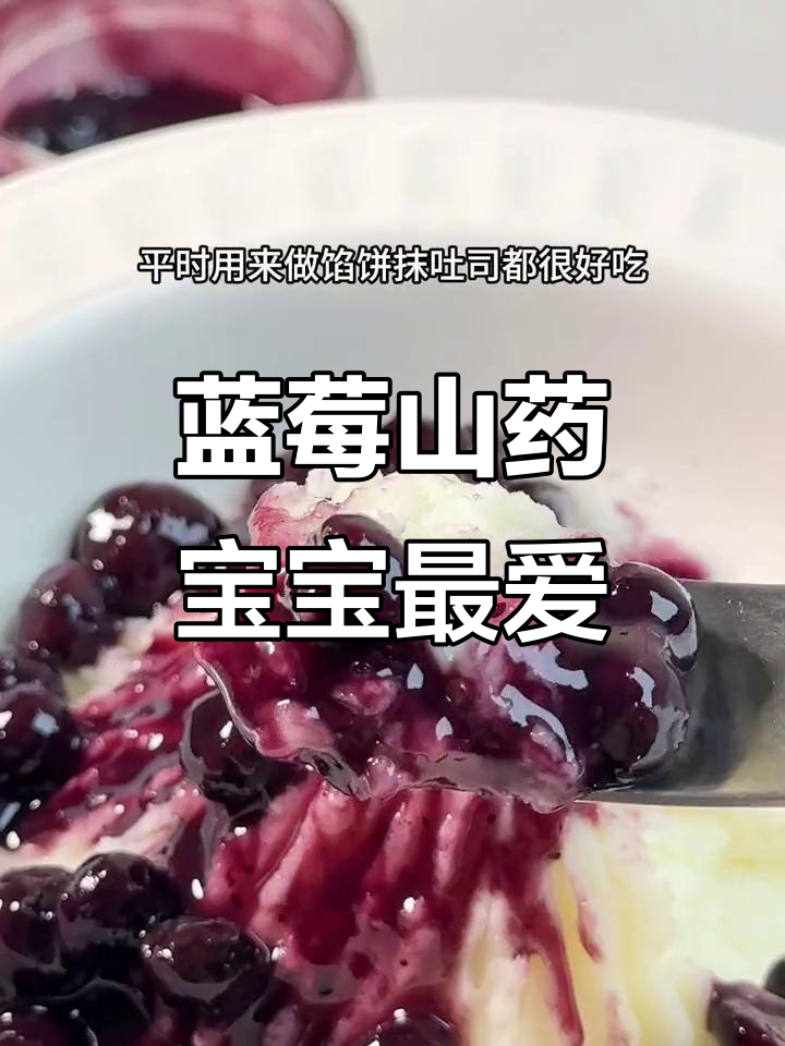 秋季山药新做法,蓝莓酱搭配超美味