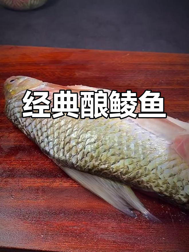 酿鲮鱼:广东传统美味,做法独特