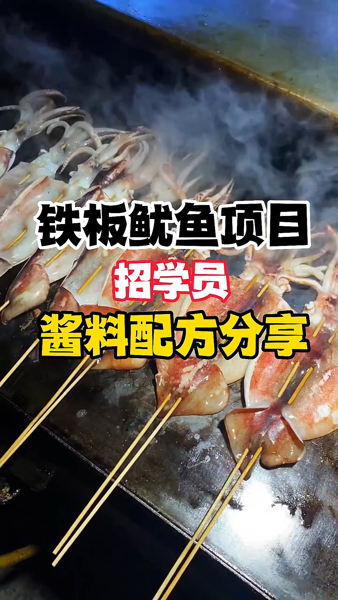 铁板鱿鱼怎么学,哪里可以学铁板鱿鱼技术