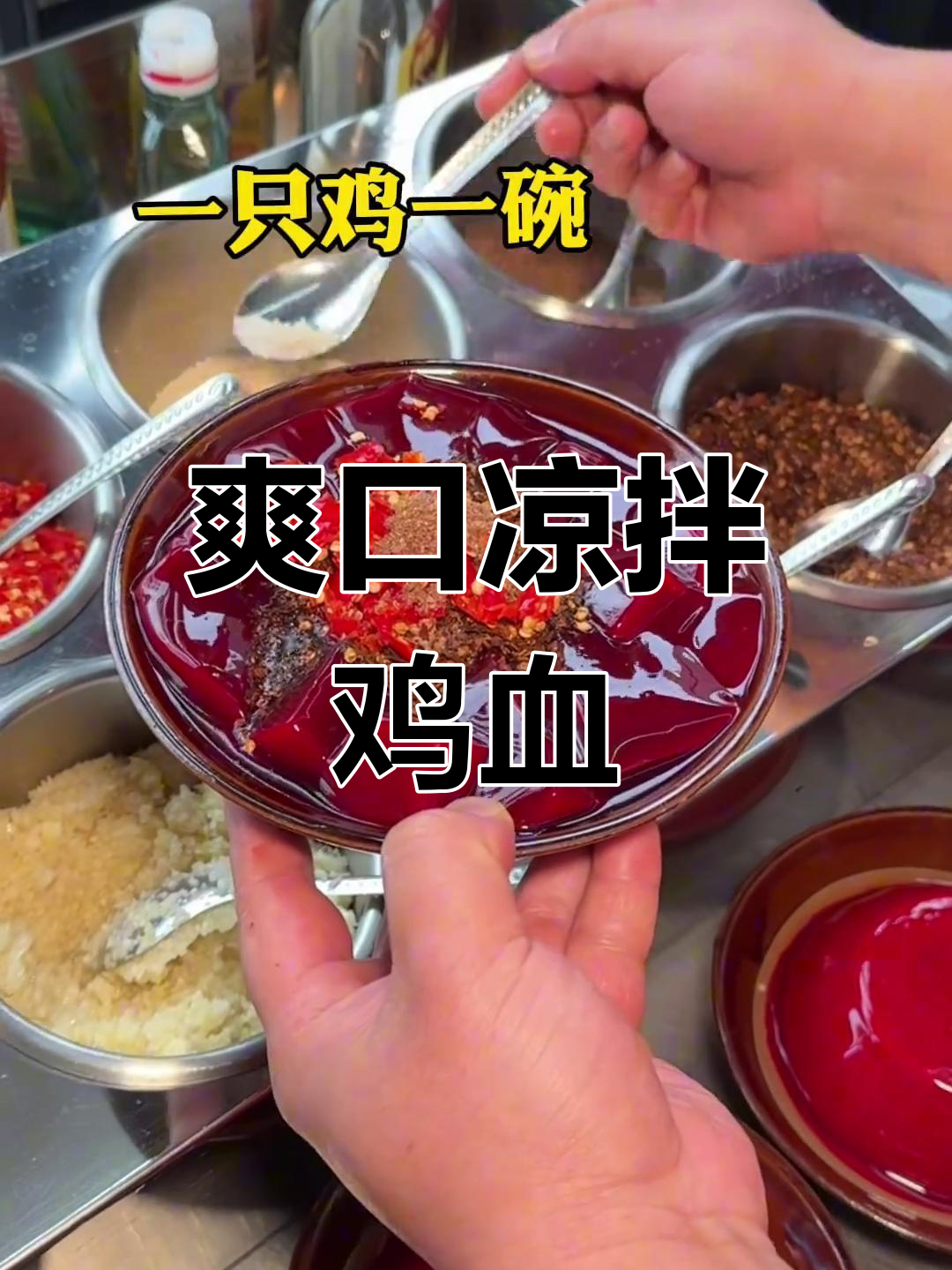 贵州街头凉拌鸡血,嫩滑美味下饭