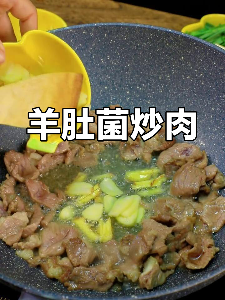 羊肚菌炒肉,米饭配不够!鲜香十足的绝妙搭配