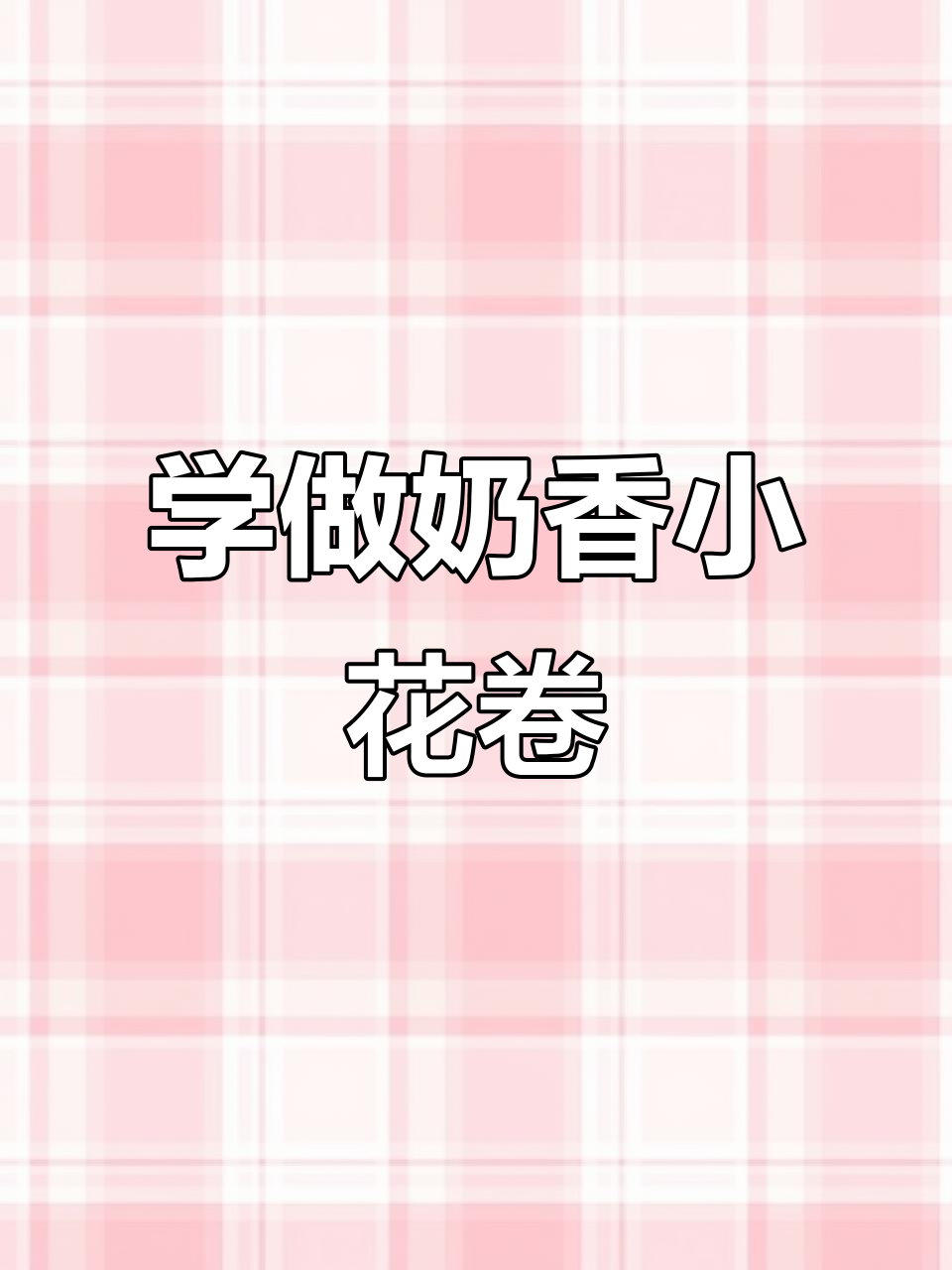 奶香小花卷,零基础也能学会的蓬松做法