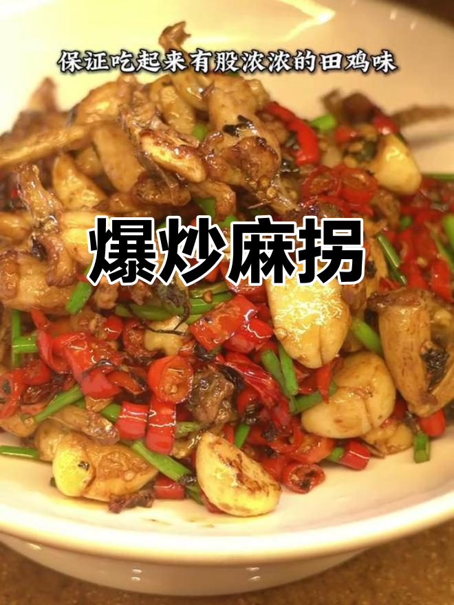 爆炒田鸡,蒜香辣椒一锅搞定!