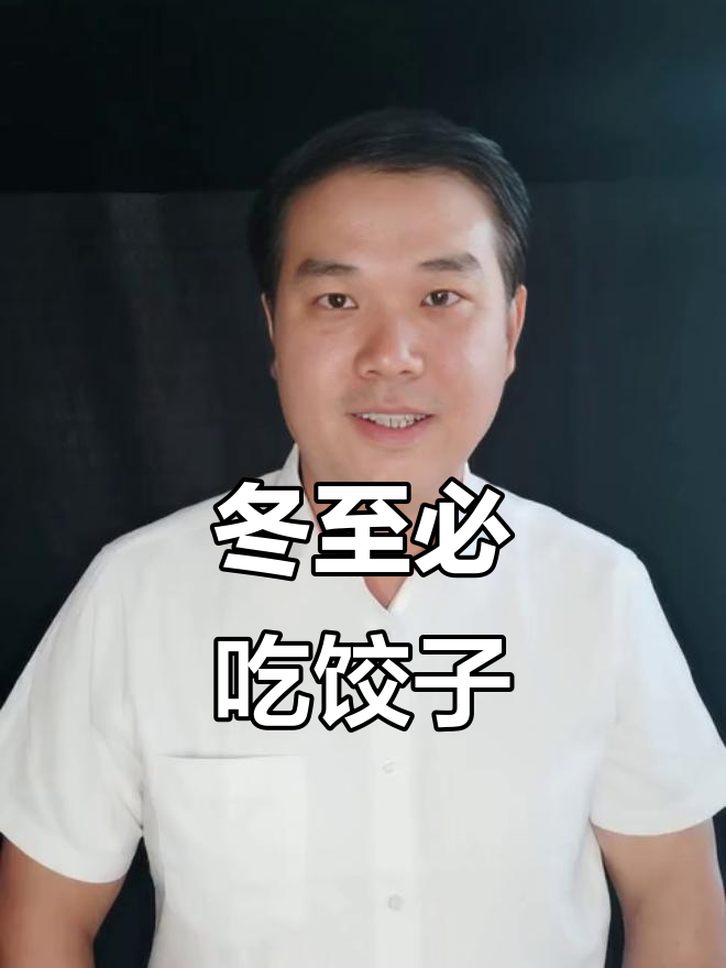 冬至吃饺子,温暖幸福一整年!北方传统美食的秘密