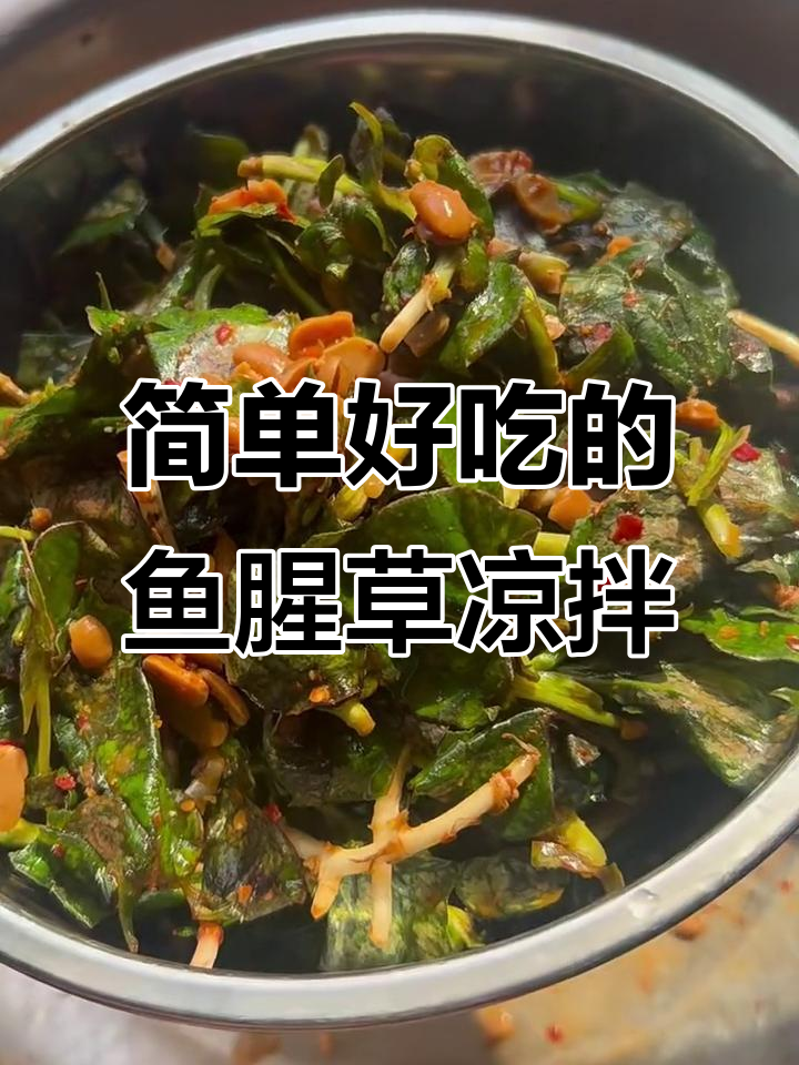 鱼腥草凉拌菜,这样做才入味不涩口!