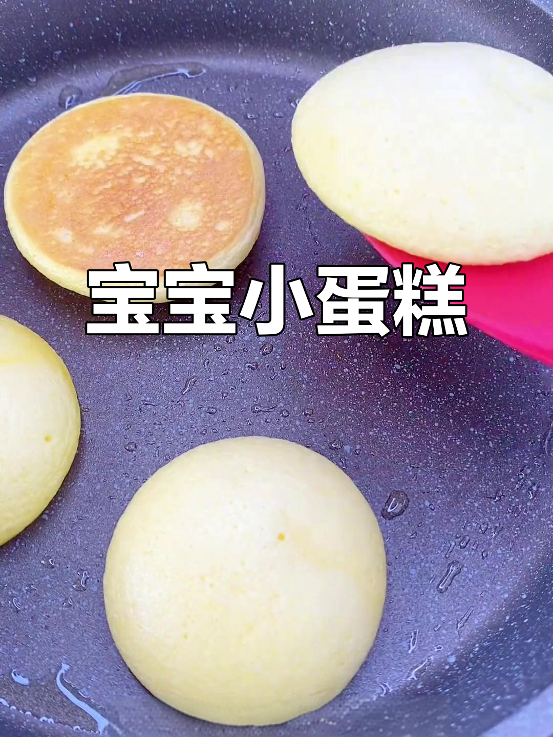 用鸡蛋轻松做宝宝小蛋糕，松软可口，适合一岁以上宝贝