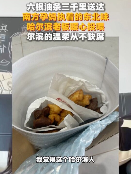 六根油条三千里送达，南方孕妈执着的东北味，哈尔滨老板暖心投喂，尔滨的温柔从不缺席#哈尔滨#