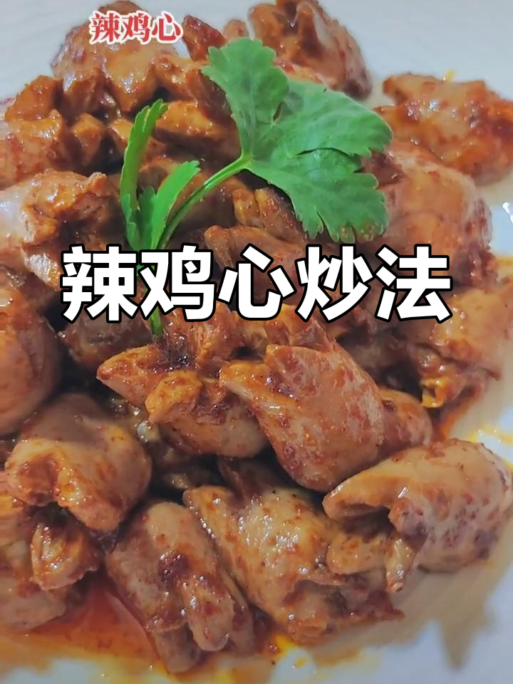 新鲜鸡心炒法,香辣美味
