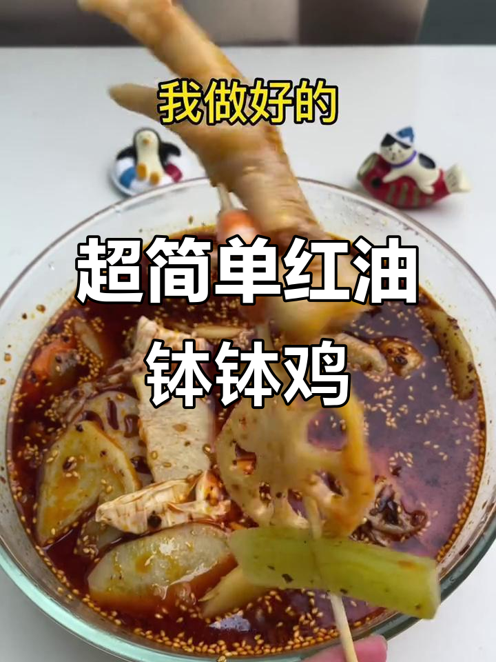 试试这个超简单红油钵钵鸡,味道一绝!