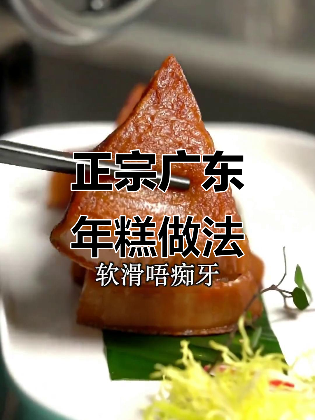广东年糕制作全攻略，轻松学会正宗广式风味