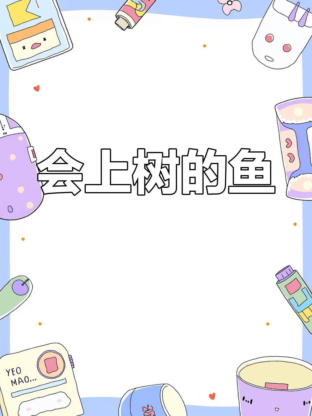 鱼也能爬树?揭秘潘卢鱼的神奇进化