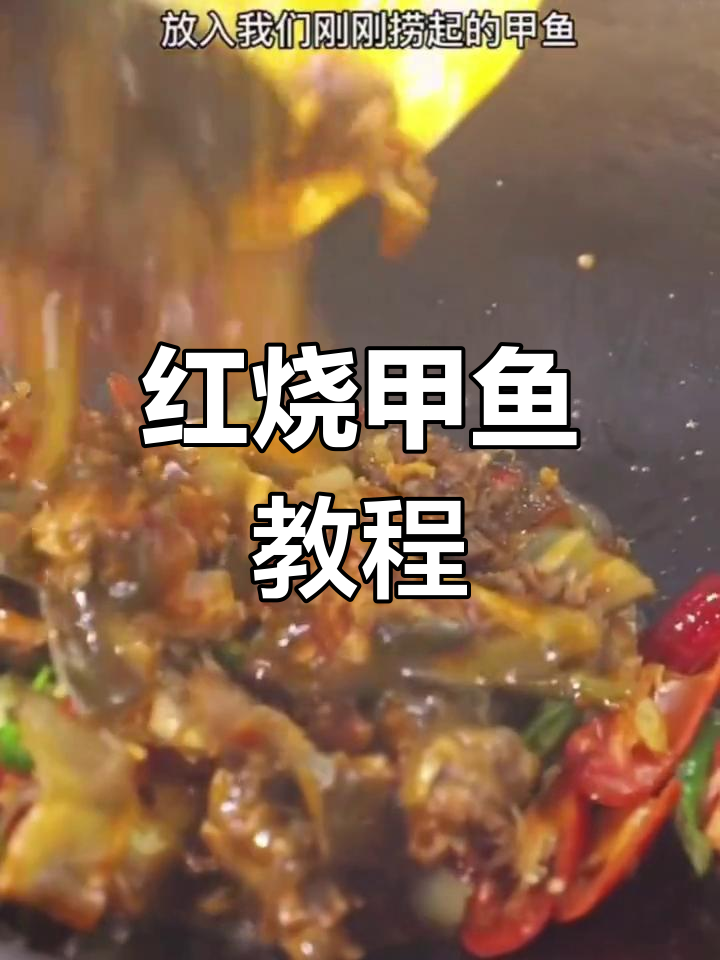 传统红烧甲鱼,家常做法大公开