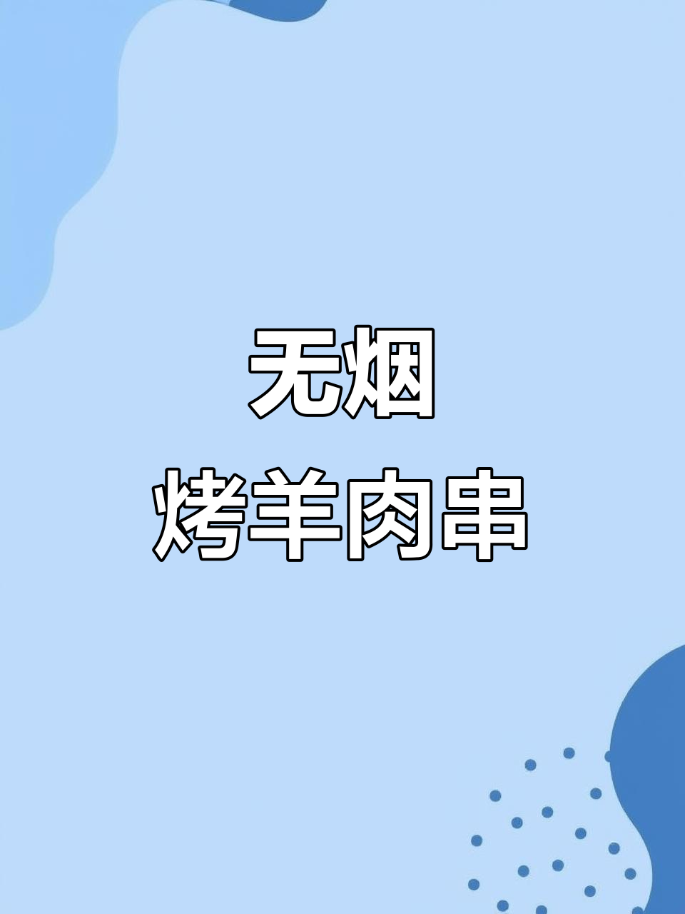 空气炸锅版孜然羊肉串,无油烟更美味