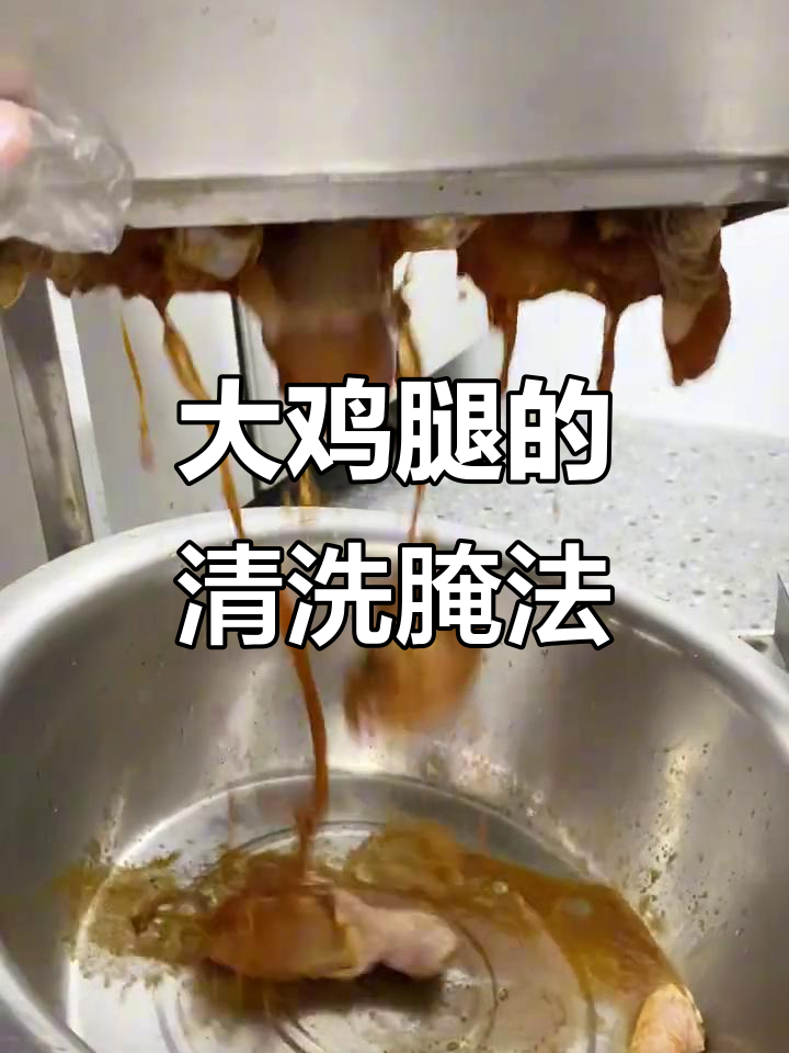 炸鸡店鸡腿清洗与腌制全攻略,轻松做出美味大餐