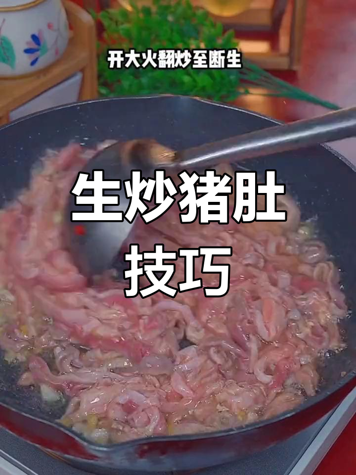 猪肚炒得又脆又嫩,秘诀全在这里