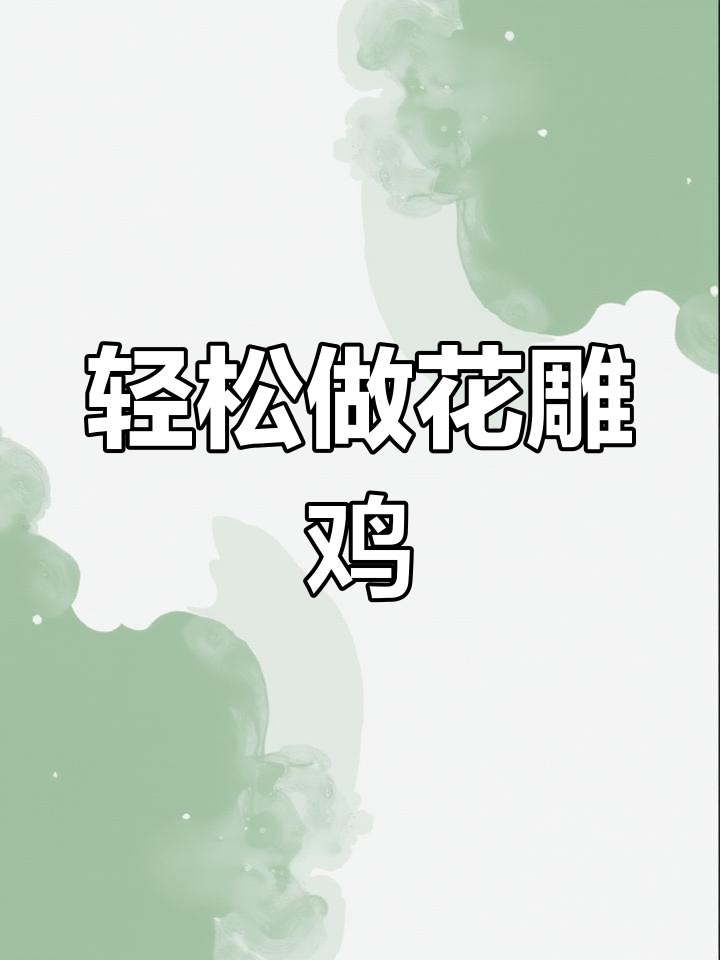 花雕鸡做法大揭秘,香气扑鼻让人无法抗拒