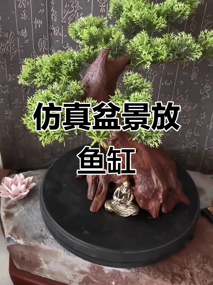 仿真盆景与鱼缸搭配,打造独特水族景观