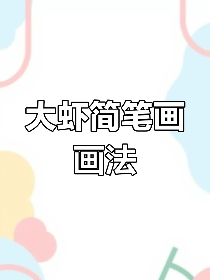 齐白石大虾简笔画,轻松学会画美味大虾