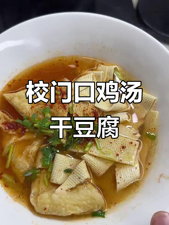 东北校园门口的鸡汤干豆腐,80后的经典小零食