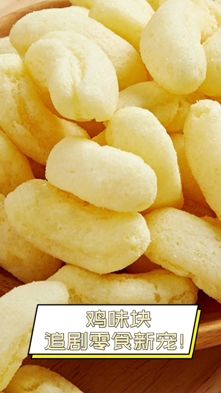 鸡味块,追剧零食新宠!
