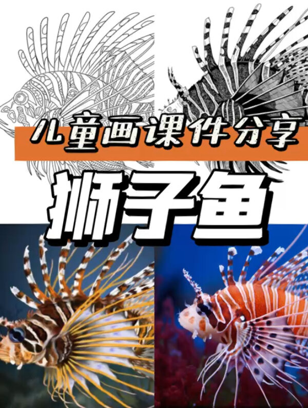 儿童画课件分享:彩色狮子鱼(内附素材)