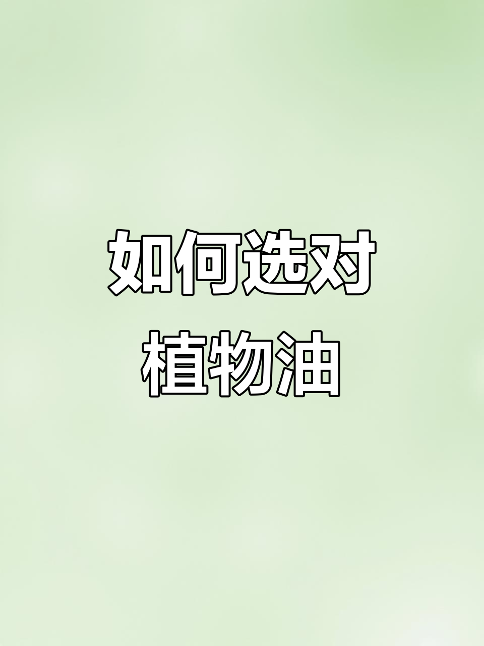 超市购物必看!如何挑选健康植物油,省钱又省心