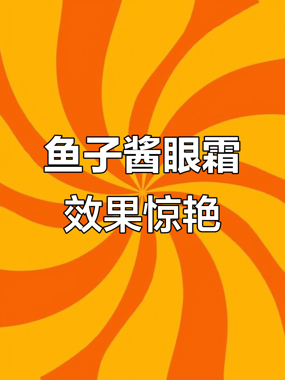 夜猫子必备!这款眼霜让细纹消失,干纹不再困扰
