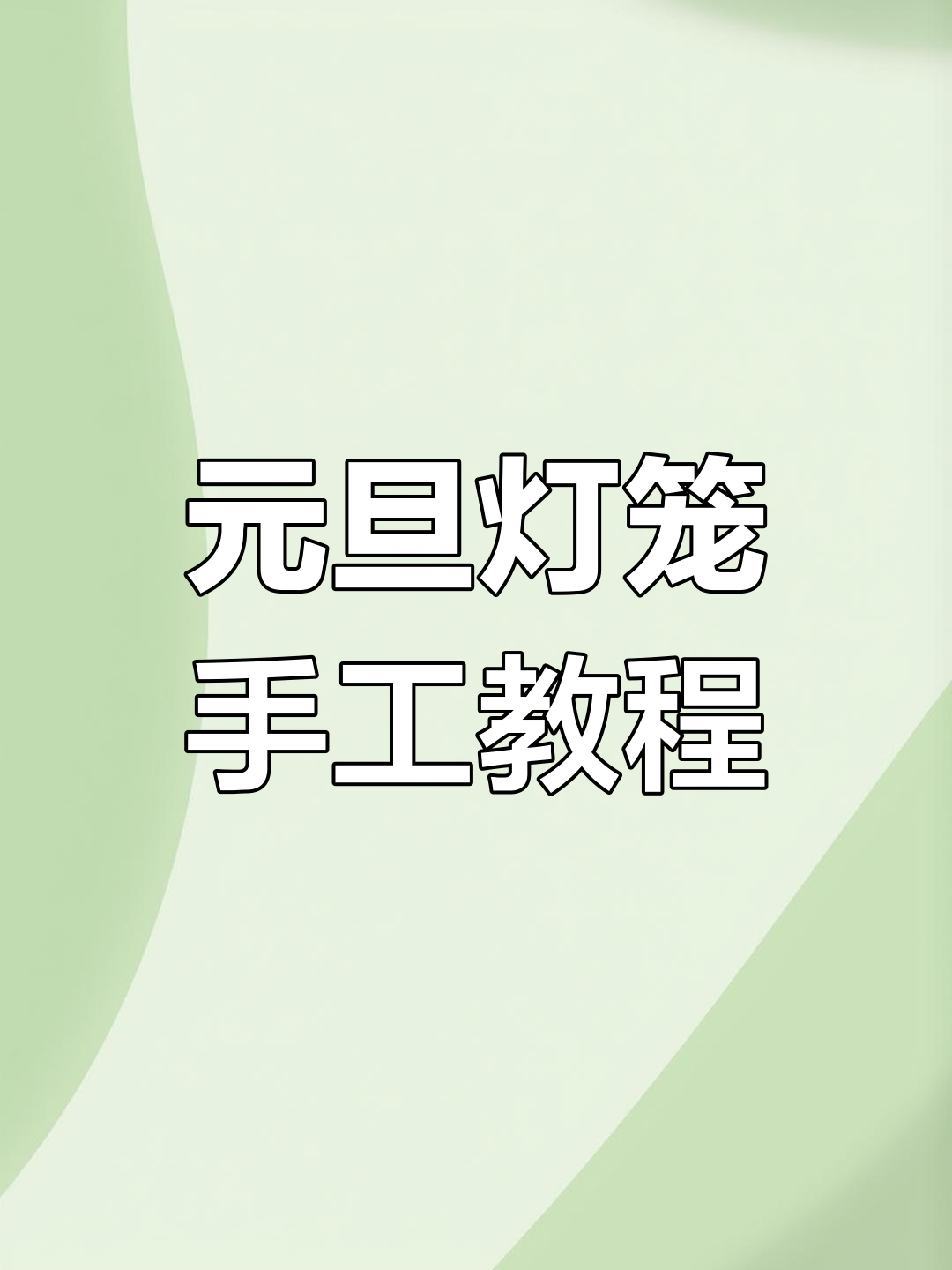剪纸元旦灯笼,简单又好看