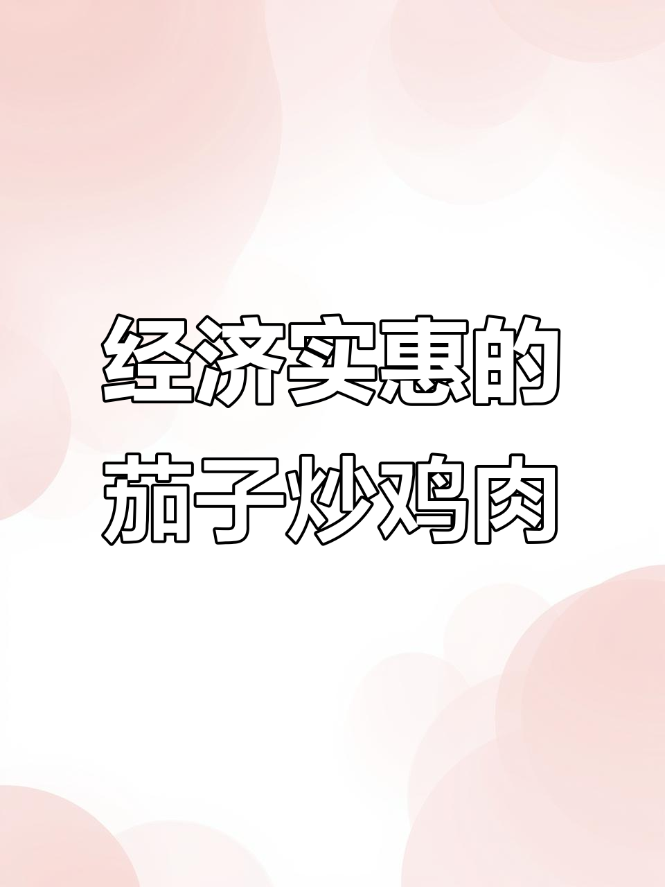 茄子炒鸡下饭,简单又美味