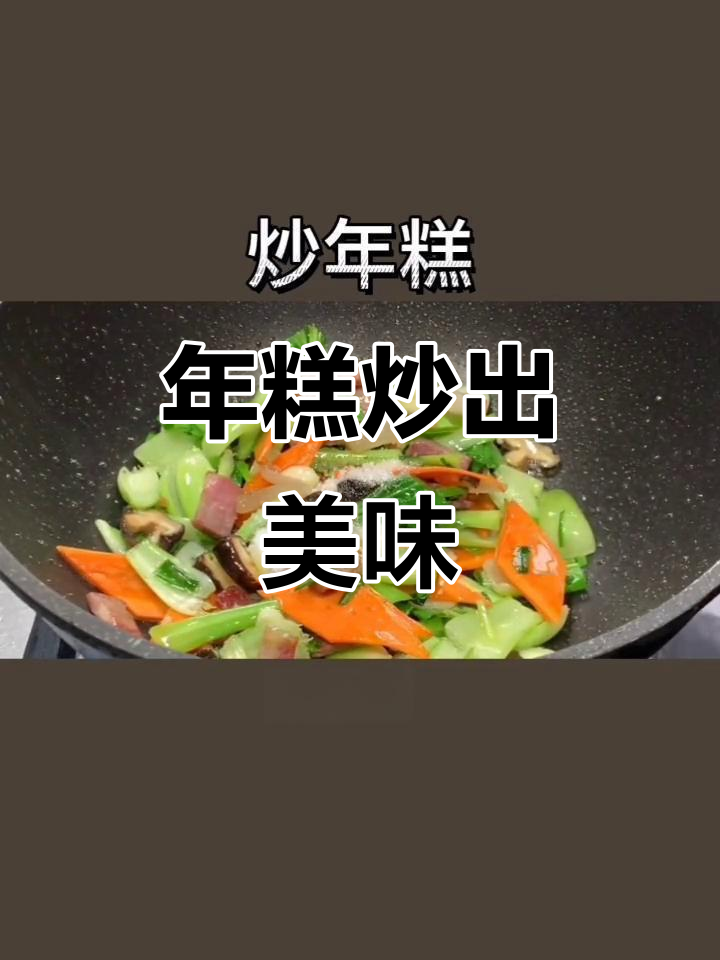 炒年糕的完美做法,香菇、胡萝卜等配菜一网打尽