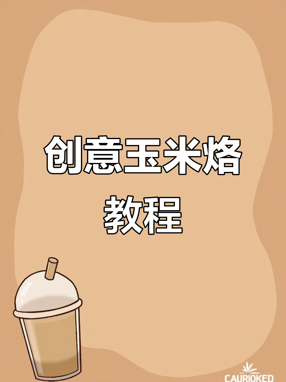 创意玉米烙制作,摆盘技巧大揭秘