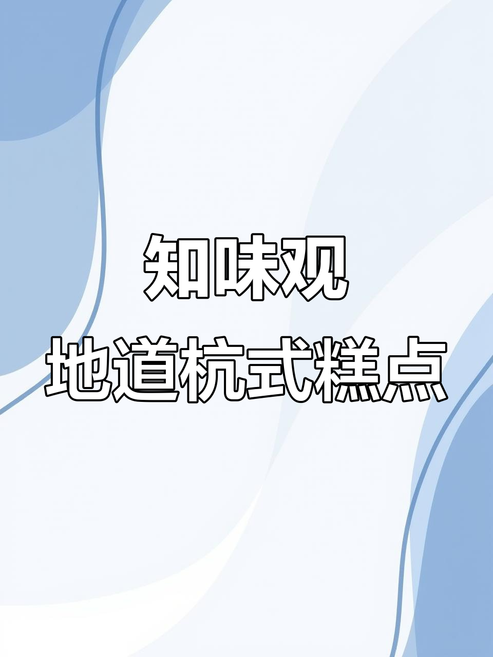 杭州百年老店知味观,本地人推荐!糯叽叽糕点大集合