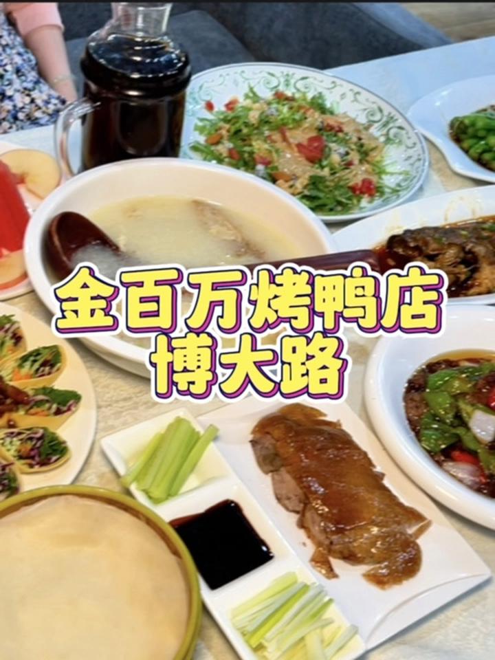家门口的金百万大烤鸭吃着舒坦 北京美食探店