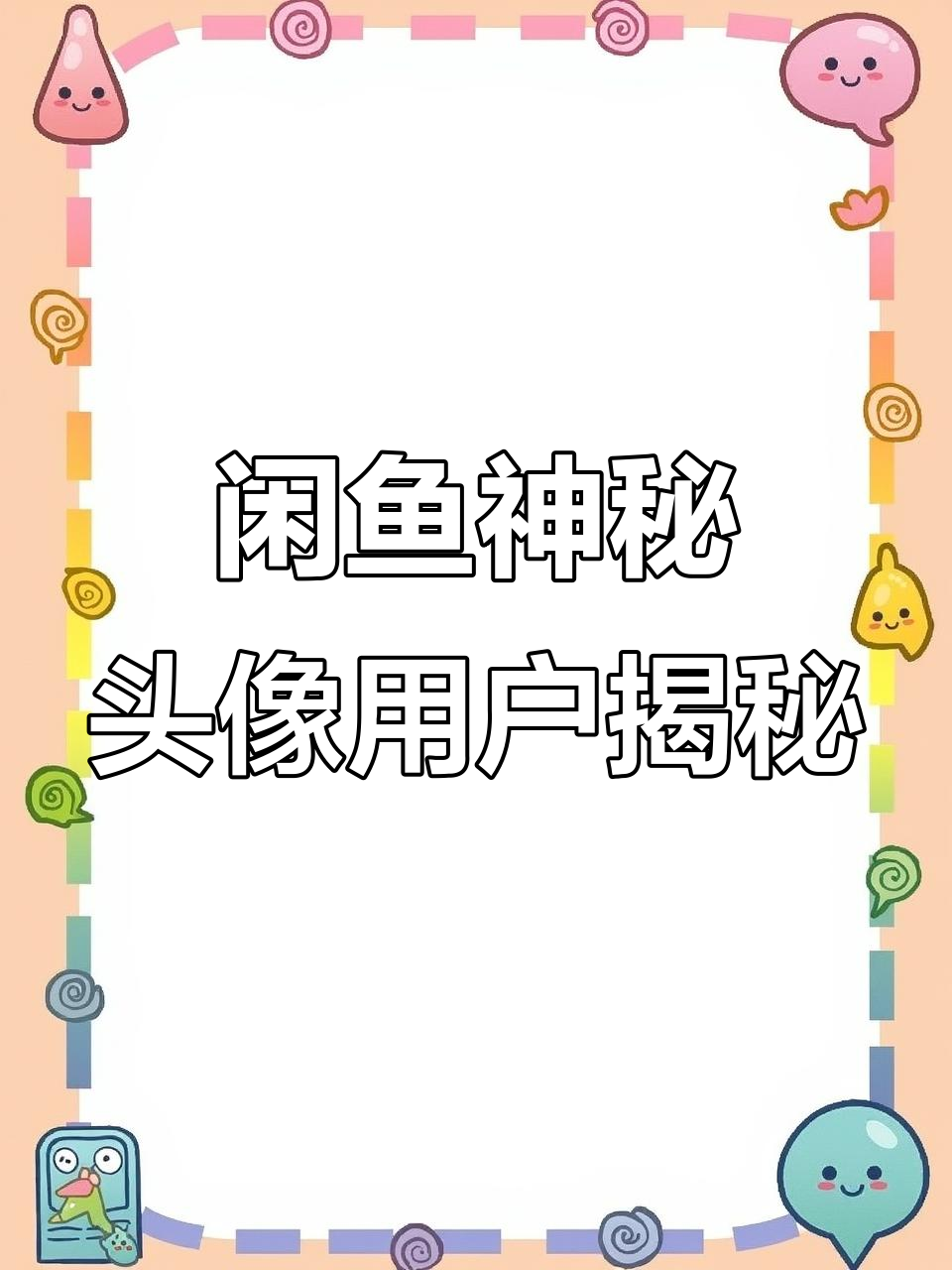 闲鱼神秘默认头像买家分析:他们到底是什么样的群体?