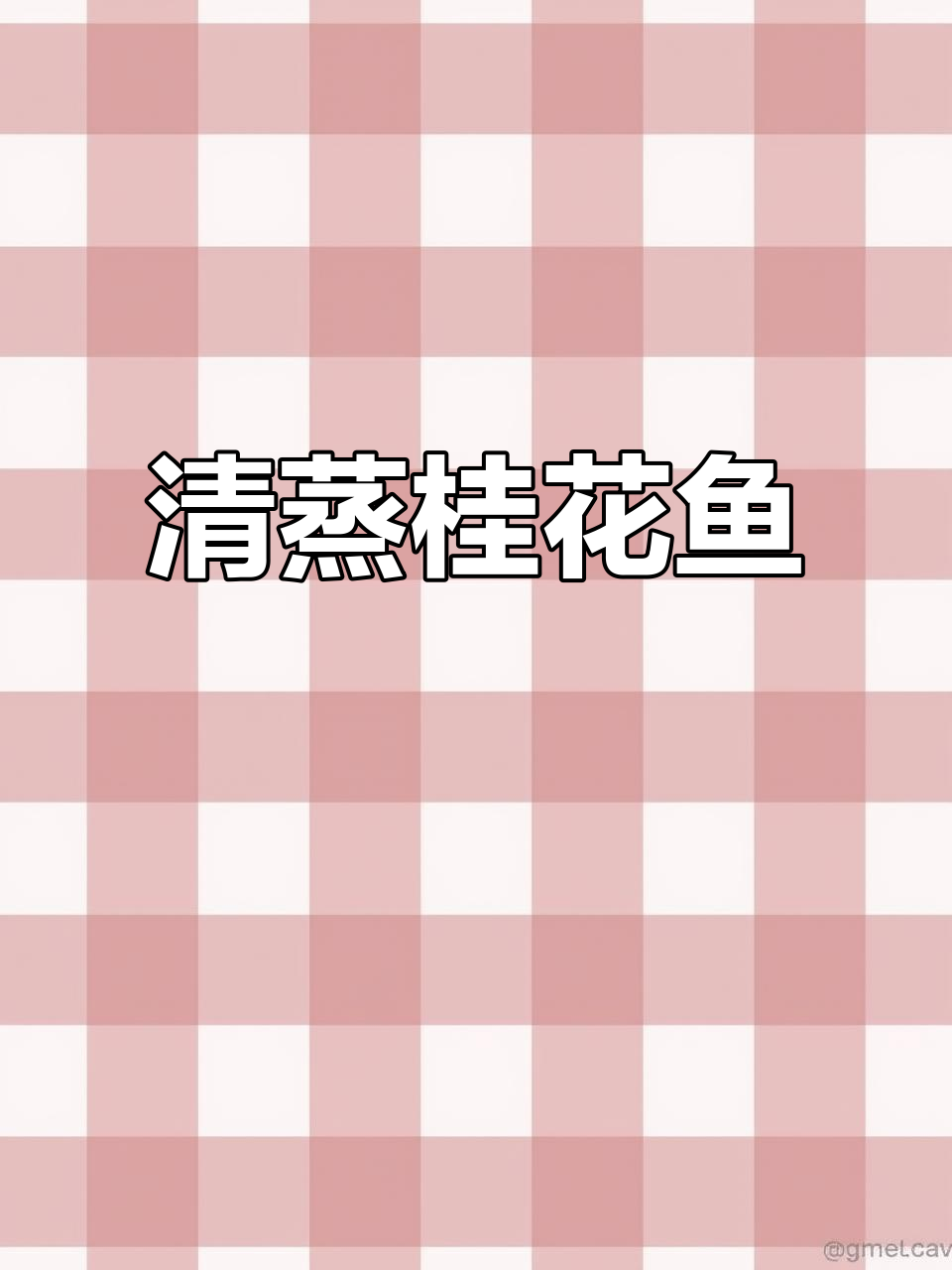 清蒸桂花鱼，鲜香四溢的完美做法