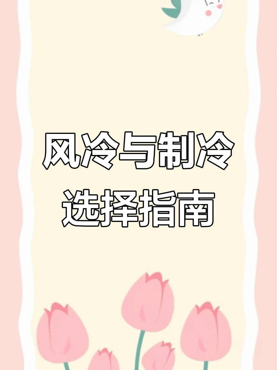 选择风冷还是直冷展示柜?别被价格误导,选对才重要