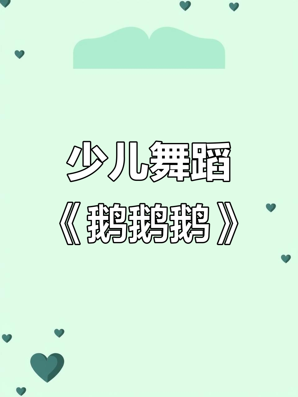 少儿舞蹈启蒙课堂:陕西考区《鹅鹅鹅》作品展示