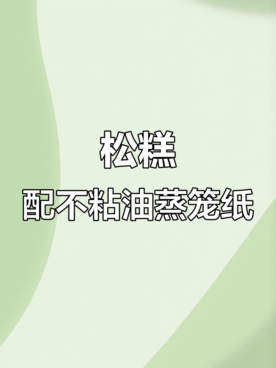 早餐吃松糕,搭配一次性蒸笼纸更方便